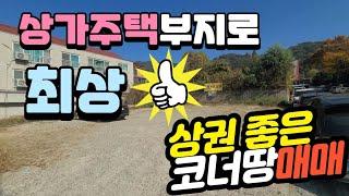 [상가주택&전원주택부지매매]투자와 주거를 겸할 수 있는 #상가주택 #전원주택 부지 매매 소개합니다 월세 수익과 주거를 동시에 #수익형부동산 #상가주택부지매매 #전원주택 부지매매