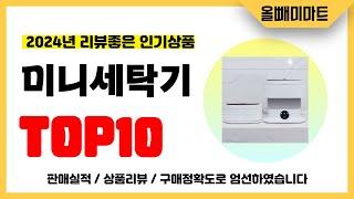 미니세탁기 추천! 2024년 리뷰좋고 역대급 가성비 인기상품TOP10