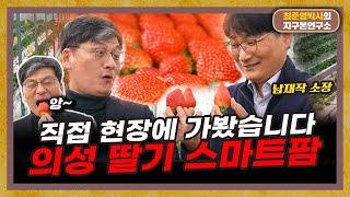 드디어 남재작 소장님과 농업 현장에 다녀왔습니다. [스마트팜 1부]