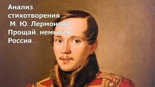 Анализ Прощай, немытая Россия... Лермонтов М. Ю.