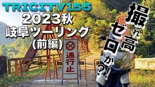 【トリシティ155】2023　岐阜ツーリング（前編）