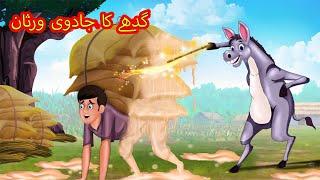 گدھے کا جادوی ورثان | Urdu Story | Stories in Urdu | Urdu Fairy Tales | Urdu Kahaniya