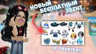 НОВЫЕ БЕСПЛАТНЫЕ НОВОГОДНИЕ ВЕЩИ! НЕ ЛИМИТКИ! – Новые не лимитные вещи в роблокс, новый эвент!