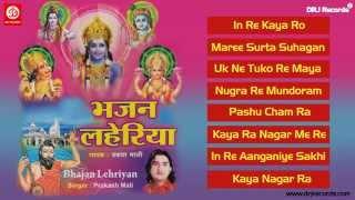 Bhajan Lheriya  Full Audio Songs Jukebox  Rajasthani Bhajan Satsang  Prakash Mali HD