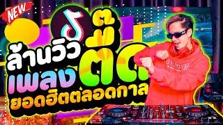 เพลงตื๊ด!! ล้านวิว+ ยอดฮิตตลอดกาล สเต็ปรำ มาแรง | DANCETAMJAi