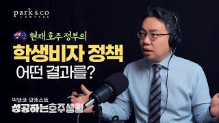 호주 정부의 학생비자 정책, 왜? 그리고 어떤 결과를? 이민법 스페셜리스트 박창민 변호사의 생각