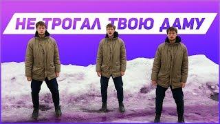 Это шедевр! Я не трогал твою даму и даже не смотрел!