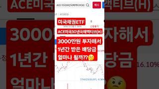 미국국채ETF ACE 미국30년국채액티브(H) 1년간 받은 배당금           #미국주식 #배당주 #주식 #투자 #etf #재테크 #퇴직연금