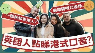 【Westerners Hate Asian Accents?】Hong Kong Accent - Cantonese English？亞洲口音真的會被外國人取笑嗎？