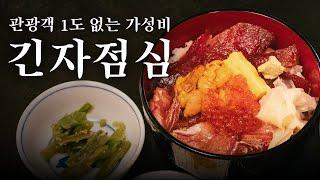 도쿄 현지인만 아는 긴자 45년 노포 해산물 덮밥집 | 도쿄 맛집 여행