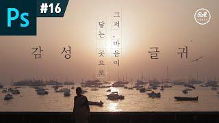 포토샵 강좌 #16 - 감성적인 글자 디자인 I 원고지