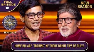 New Season | KBC S16 | Ep.10 | Full Episode | Big B ने इस Player से ली 'Trading' के बारे में जानकारी