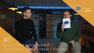 Діма Познанський | Про вірші, патріотизм і Яхнівці / pro_Людей #1