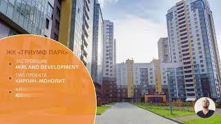 ЖК Триумф Парк - Купить квартиру в СПБ, цены 2019 - Застройщик Mirland Development