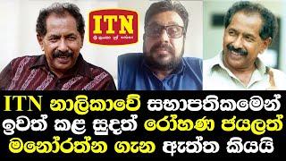 ITN ඉවත් කරපු සුදත් රෝහණ මනෝරත්න ගැන ඇත්ත හෙලිකරයි/ Sudath Rohana Talk Jayalath Manorathna