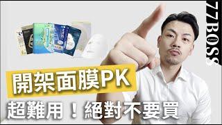 超雞肋面膜，根本設計不良？此生必買面膜？開架面膜PK，老大開砲給你聽！【77老大】