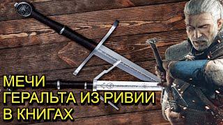 Какие были ВЕДЬМАЧЬИ МЕЧИ в книгах?