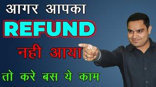 Income Tax refund still not received? Must Watch if you want your refund immediately | Income Tax