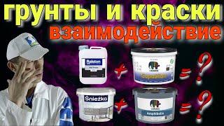 Грунты и краски. Взаимодействие материалов.Типы грунтовок под покраску.