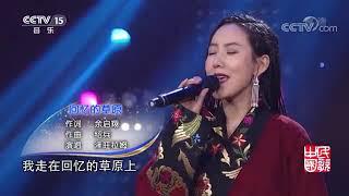 CCTV15音乐频道《民歌中国》泽旺拉姆深情演唱《回忆的草原》