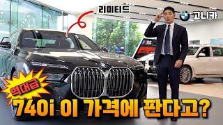 BMW 럭키세븐! 740i xDrive Mspt 7월 역대급 할인 / 즉시출고