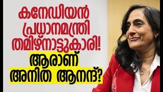 അനിത ആനന്ദ് ചരിത്രം രചിക്കുമോ? | Anita Anand Canada’s Next PM? | Justin Trudeau | Kalakaumudi Online