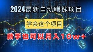 2024最新自动赚钱的网赚项目，学会这个赚钱项目，让你躺着也可以月入10W+！最适合新手的躺赚项目！