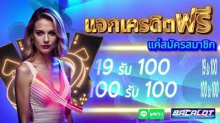 โปร สมาชิกใหม่ ฝาก 19 รับ 100 วอเลท ล่าสุด สล็อต wallet 19รับ100 ถอนไม่อั้น #ฝาก19รบ100