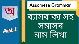 Assamese Grammar: ব্যাসবাক্য সহ সমাসৰ নাম লিখা | Part 1