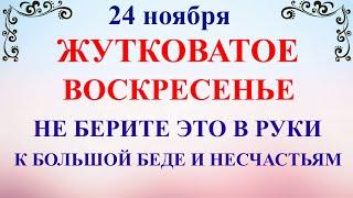 24 ноября День Федора. Что нельзя делать 24 ноября праздник. Народные традиции и приметы