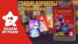 Настольная игра Спящие королевы. Мини Обзор от Знаем Играем