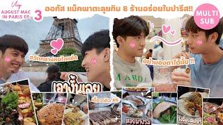 [Multi Sub] Vlog August Mac in Paris Ep.3 ออกัส-แม็คพาตะลุยกิน 8 ร้านอร่อยในปารีส !!