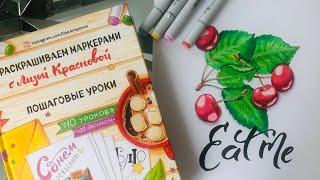 Научилась рисовать за неделю! Обзор на книгу «Раскрашиваем маркерами с Лизой Красновой»