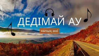 "Дедімай ау" халық әні / Halyk ani Dedim-ay au