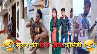 सूरज रॉक्स न्यू कॉमेडी।।Suraj Rox Comedy Video। Suraj Rox New Video।#comedy #funny #trending