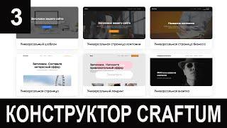 Создание сайта конструктор Сraftum продажа курса