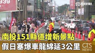 南投151縣道增新景點　假日塞爆車龍綿延3公里｜華視新聞 20241215 @CtsTw