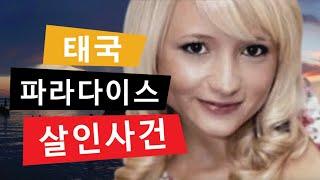 [범죄스토리] 낭만의 섬, 파라다이스에서 일어난 살인사건