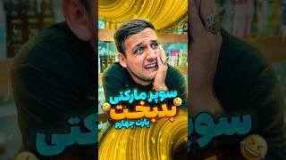 سوپرمارکتی بدبخت پارت چهارم#فان#طنز#خنده