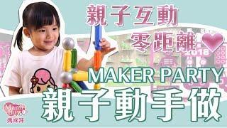 互動零距離MAKER PARTY親子動手做 MamiBuy媽咪拜 開箱影片