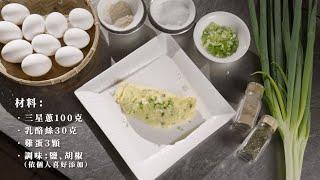 宜蘭三星地區農會《三星蔥起司蛋捲》料理形象影片｜料理製作｜農民直銷站