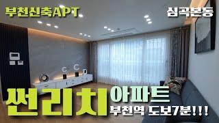 현장번호.124[부천신축아파트]심곡본동 신축아파트분양 썬리치아파트 3룸 통베란다 1호선 부천역 도보7분 소사경찰서 학세권