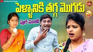 పెళ్ళానికి తగ్గ మొగుడు | PELLANIKI THAGGA MOGUDU LATEST FULL MOIVE 2024 | SUMAN GOUD | RADHIKA