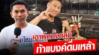 สายไหมต้องรอด ลั่นเอาผิดทั้งแก๊งท้า แบงค์ เลสเตอร์ กระดกเหล้า : Khaosod - ข่าวสด