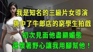 我是知名的三級片女導演，籌備新片頂級明星瘋狂找我試戲，我卻挑中了從牛郎店出來的大學生，他懷著野心讓我用腳幫他！