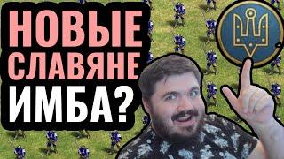 СЛАВЯНЕ СТАЛИ МОЩНЫМИ в новом патче? Славянская Пехота в Age of Empires 2