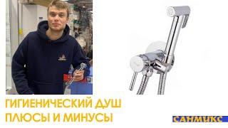Альтернатива биде. Гигиенический душ, плюсы и минусы - САНМИКС