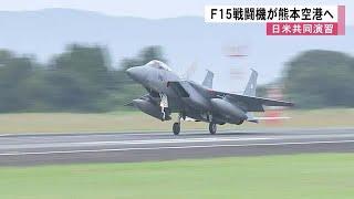 Ｆ１５戦闘機が熊本空港に　日米共同訓練【熊本】 (24/10/24 11:20)