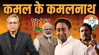 Kamalnath of Kamal. Speculations on Kamal Nath's BJP migration