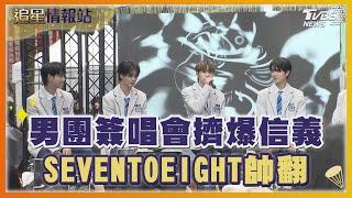 男團簽唱會擠爆信義 SEVENTOEIGHT帥翻｜TVBS娛樂頭條｜追星情報站｜TVBS新聞 @TVBSNEWS01